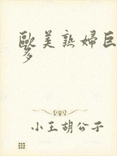 欧美熟妇巨大毛多