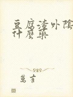 豆腐渣外阴痒用什么药