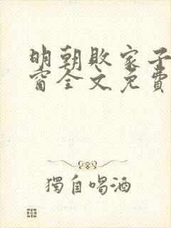 明朝败家子无弹窗全文免费阅读