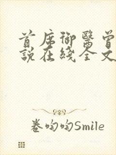 首席御医曾毅小说在线全文免费阅读