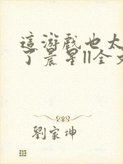 这游戏也太真实了晨星ll全文阅读