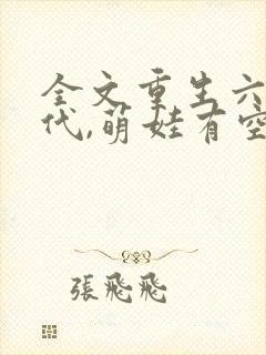 全文重生六零年代,萌娃有空间封面