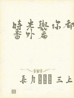 时光与你都很甜番外篇