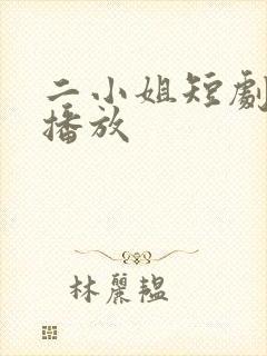二小姐短剧免费播放封面