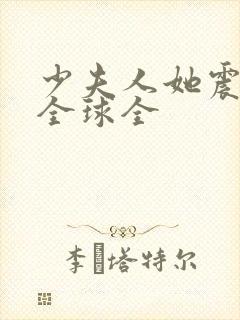 少夫人她震惊了全球全