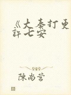 《大奉打更人》许七安