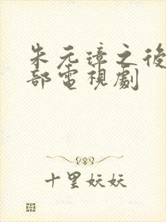 朱元璋之后是哪部电视剧