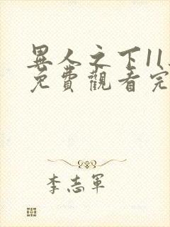 异人之下11集免费观看完整版