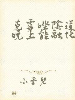 克霉唑阴道片一晚上能融化吗