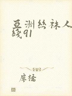 亚洲丝袜人妻在线91