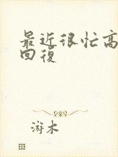 最近很忙高情商回复封面