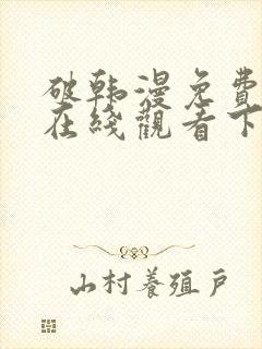 破韩漫免费漫画在线观看下拉式漫画封面