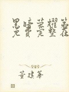 黑暗荣耀第二季免费完整在线观看封面