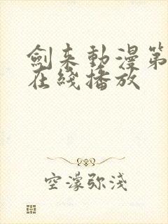 剑来动漫第二季在线播放