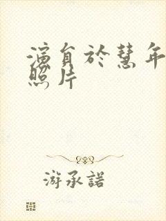 演员于慧年轻时照片