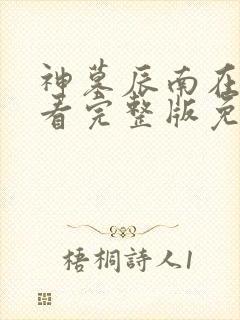 神墓辰南在线观看完整版免费观看