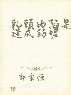 乳头内陷是怎么造成的呢封面