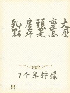 乳房头变大还有点疼是怎么回事