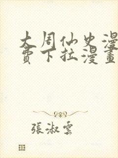 大周仙史漫画免费下拉漫画