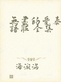无尽的爱泰剧国语版 全集