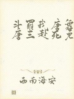 斗罗我唐舞麟请唐三赴死免费