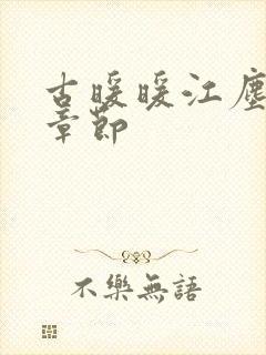古暖暖江尘御全章节