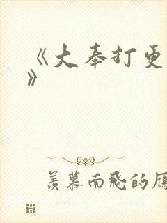 《大奉打更人2》