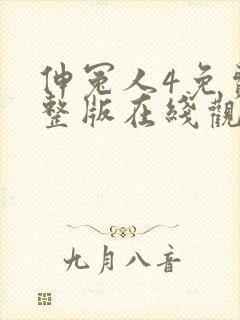 伸冤人4免费完整版在线观看