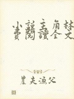 小说主角林峰免费阅读全文最新章节封面