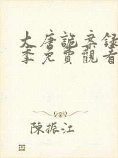 大唐诡案录第一季免费观看全集封面