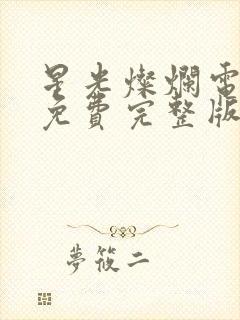 星光灿烂电视剧免费完整版