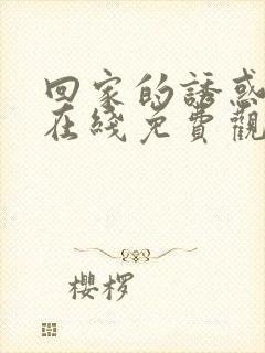 回家的诱惑全集在线免费观看