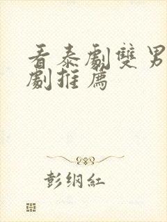 看泰剧双男主腐剧推荐封面