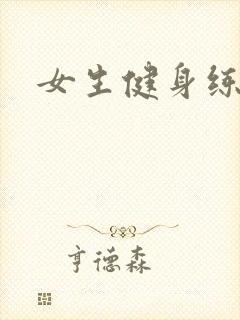 女生健身练胸肌