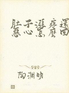 肚子涨疼还有点恶心怎么回事