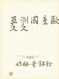 亚洲国产欧美久久久封面