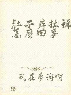 肚子疼拉稀出血怎么回事