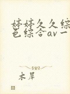 婷婷久久综合久色综合av一区二区