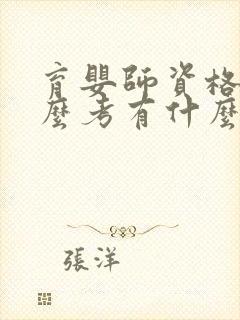 育婴师资格证怎么考有什么条件