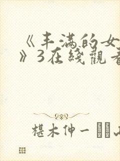 《丰满的女邻居》3在线观看封面