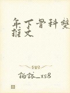 年下骨科双男主推文