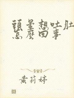 头晕想吐肚子疼怎么回事