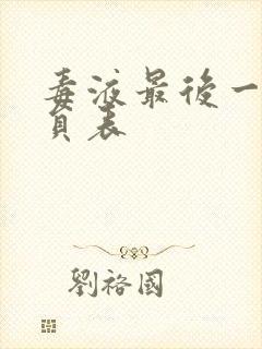 毒液最后一舞演员表