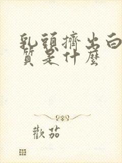 乳头挤出白色物质是什么