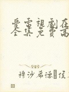 爱电视剧在线看全集免费高清封面