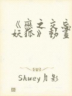 《恋之交忘却的妖狐》动画在线观看