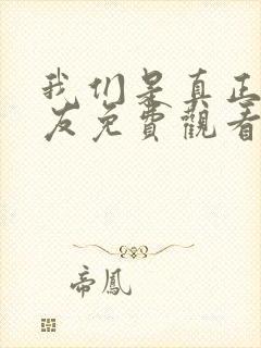 我们是真正的朋友免费观看全集