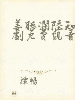 姜听澜陆知衍短剧免费观看