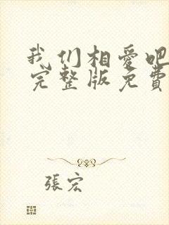 我们相爱吧综艺完整版免费观看