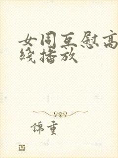 女同互慰高潮在线播放